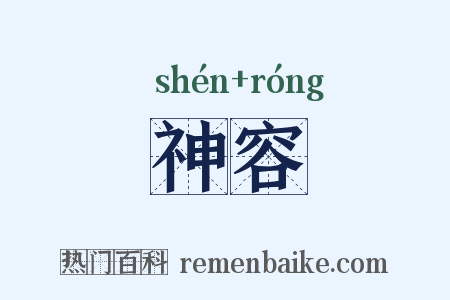 神容是什么意思的图片